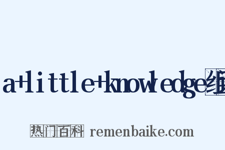 a+little+knowledge组词是什么意思的图片